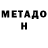 МЕТАДОН кристалл Nortex Nortex