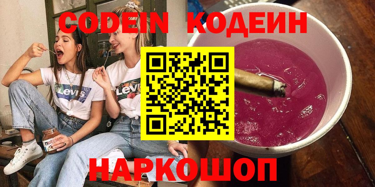 Уссурийск  Кодеин Purple Drank  Вход с VPN 